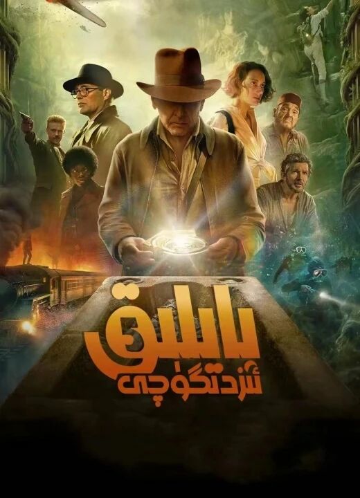 بايلىق ئىزدىگۈچى 5بۆلۇم