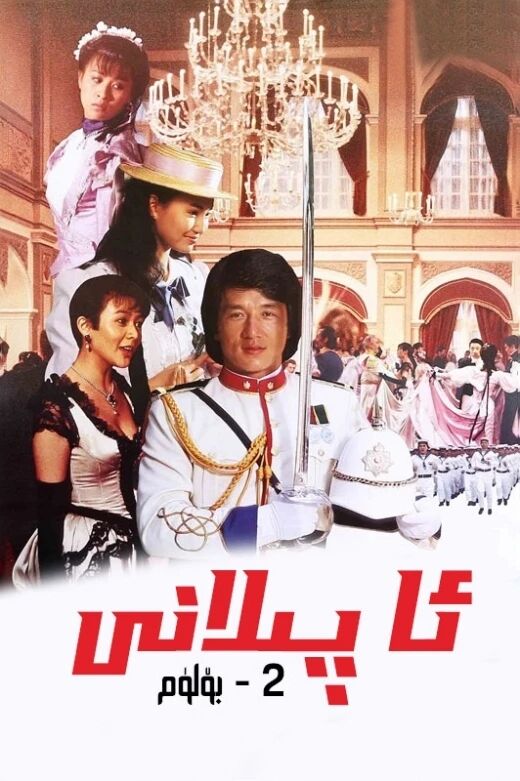 ئا پىلانى 2 بۆلۈم- چىڭلۇڭ