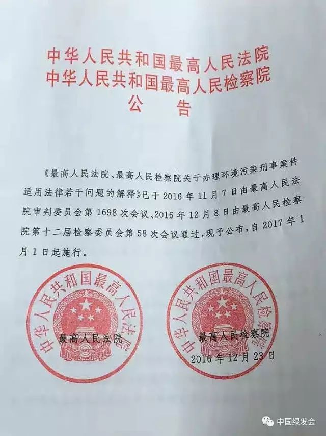 绿会提出多条司法建议，被最高人民法院、最高人民检察院《关于办理环境污染刑事案件适用法律若干问题的解释》采纳