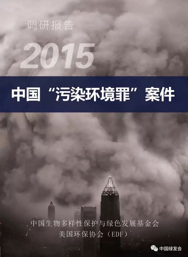 绿会提出多条司法建议，被最高人民法院、最高人民检察院《关于办理环境污染刑事案件适用法律若干问题的解释》采纳