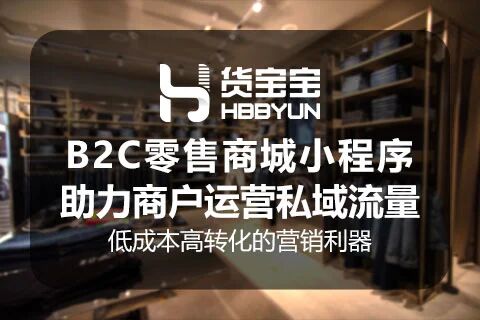 货宝宝鞋服零售商城小程序