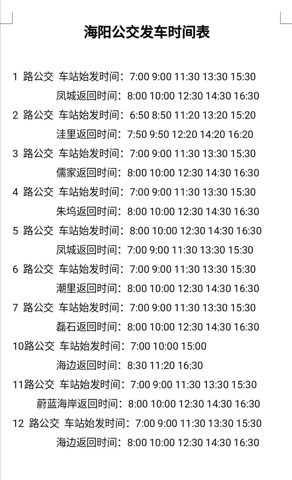 海阳汽车总站恢复发往烟台,青岛,牟平,蓬莱,黄城,莱州,徐家店,郭城等
