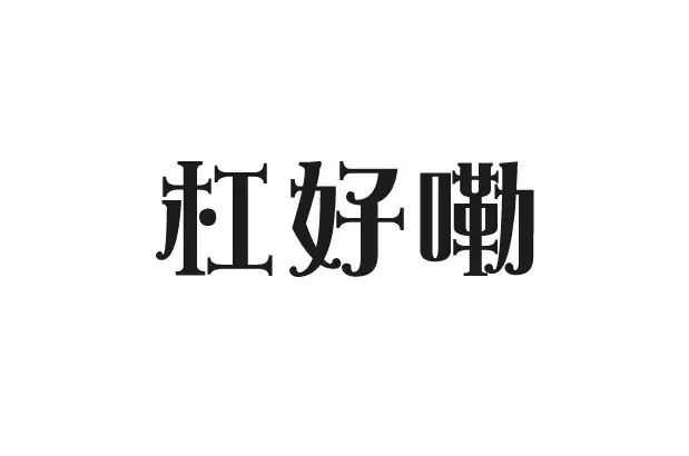 纯文字版