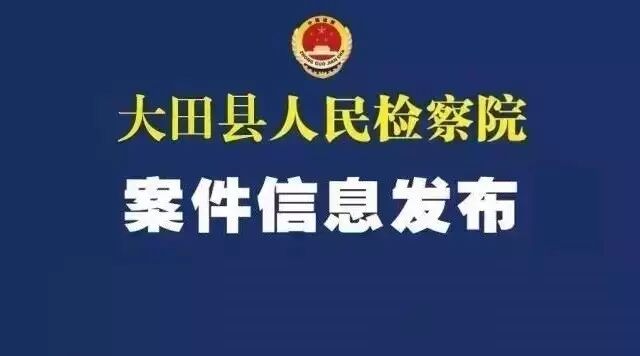 三明3名干部被立案?jìng)刹?1名干部被提起公訴