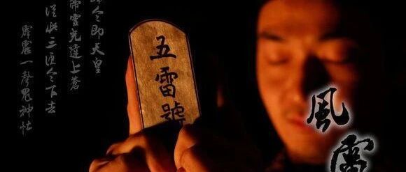 道教五雷正法到底有多霸道？雄踞万法之首、主宰天地风雷！