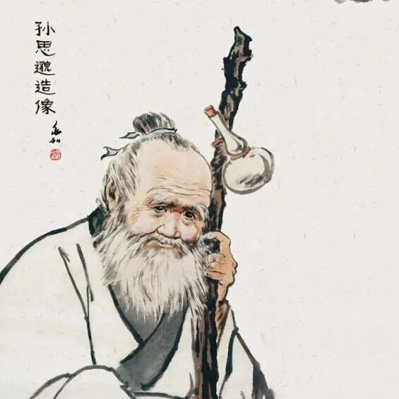 道医：药王孙思邈的养生之道，越早知道越好！