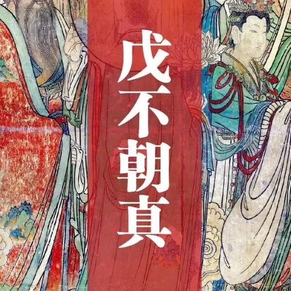 道教研究：什么是戊不朝真？戊不朝真略考！