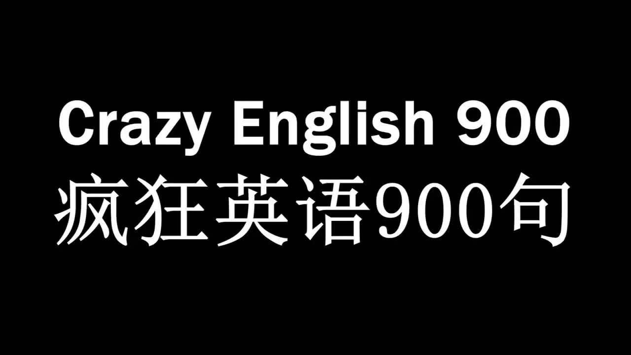 ⭐疯狂英语900句(含文本+中英字幕视频)，学好英语口语看这一篇就够了！