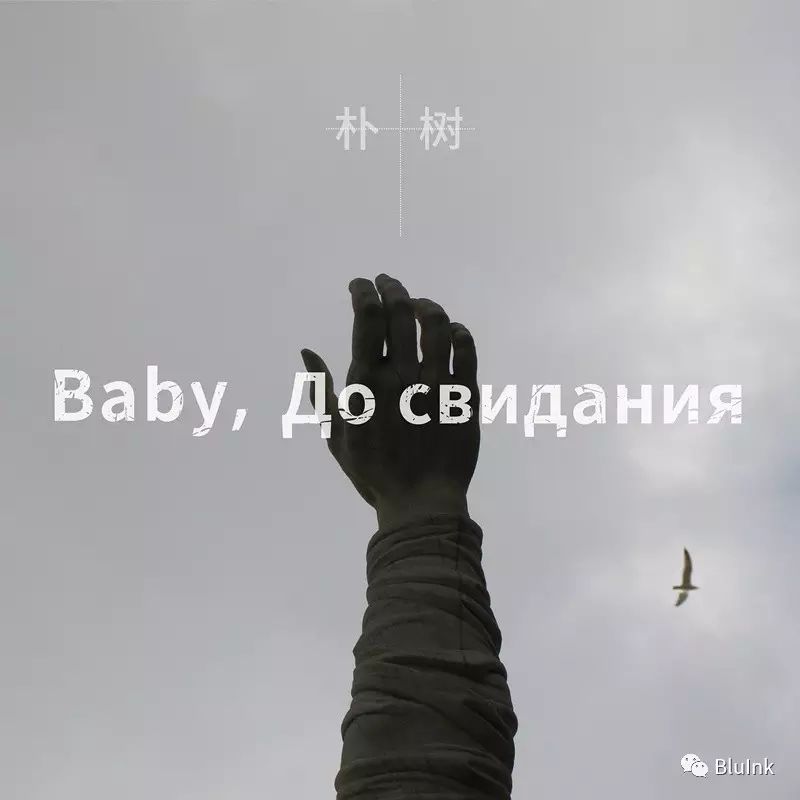 悦读  《Baby ,达尼亚》:朴树的内心表露