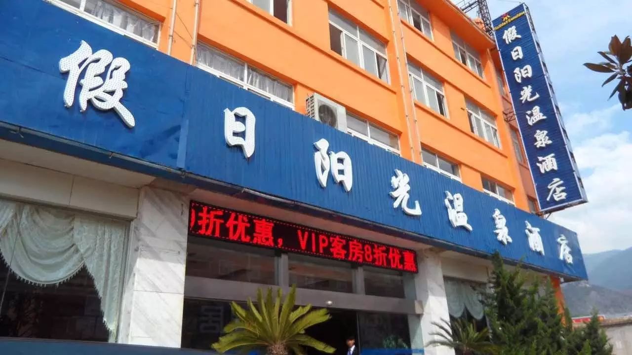 这里是会泽假日阳光温泉酒店 假日阳光温泉酒店温泉位于会泽县 扶军