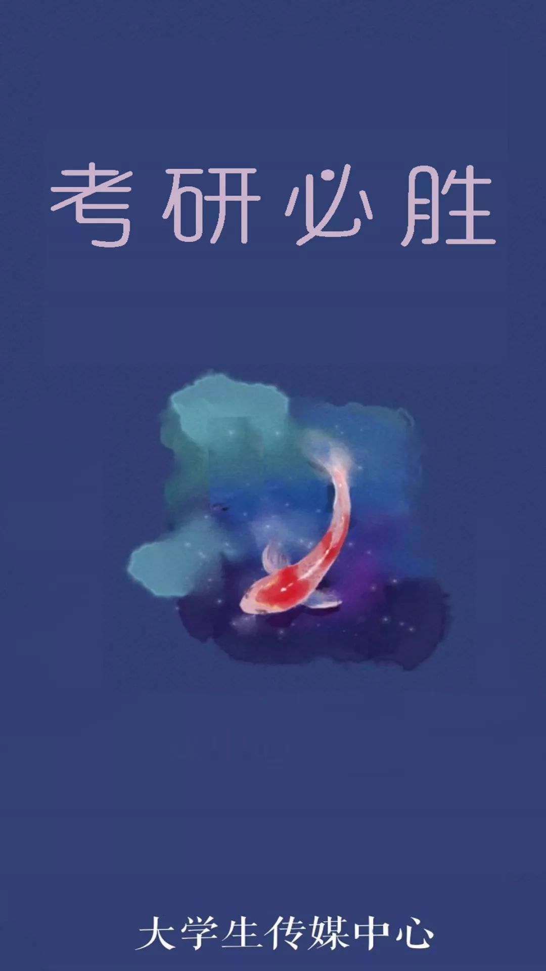 加油考研倒计时转发锦鲤必过
