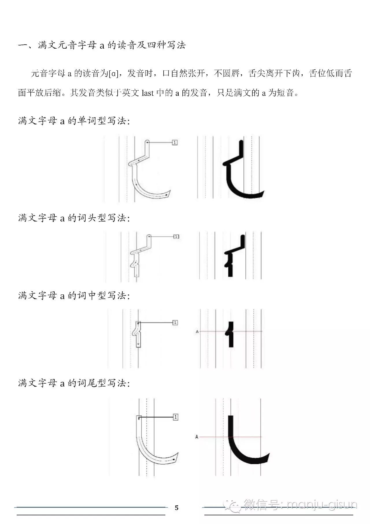 满文字母语音课程 第一课 满族人教大家学满语系列课程