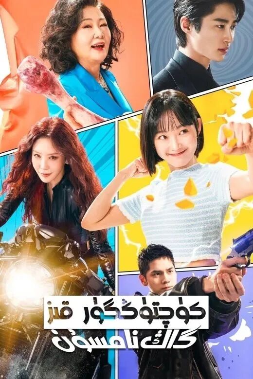 كۈچتۈڭگۈر قىز 2-بۆلۈم海报