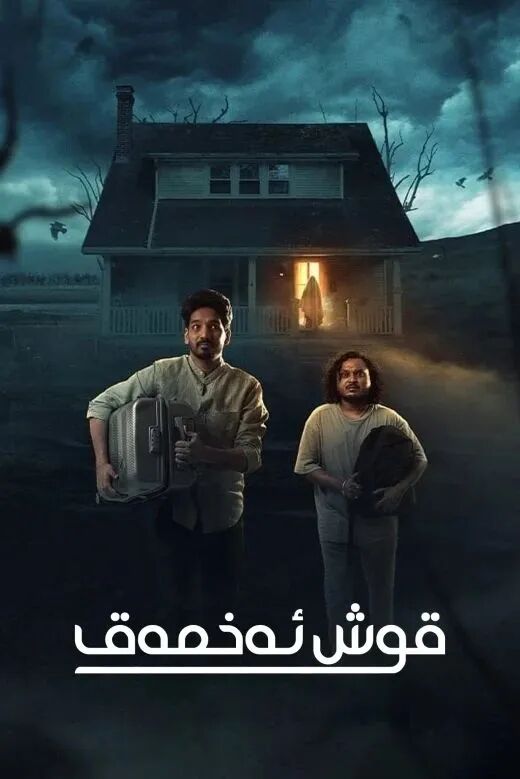 قوش ئەخمەق海报