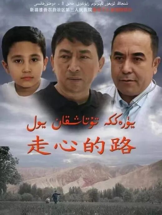 يۈرەككە تۇتاشقان يول海报