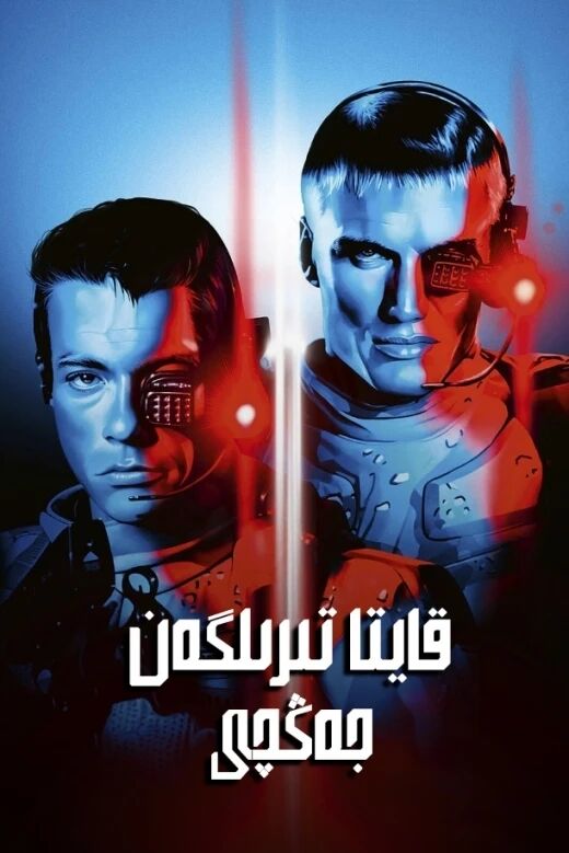 قايتا تىرىلگەن جەڭچى 1-بۆلۈم