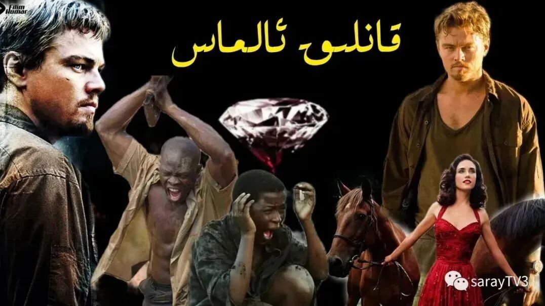 قانلىق ئالماس