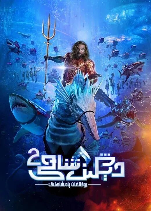 دېڭىز شاھى 2-بۆلۈم