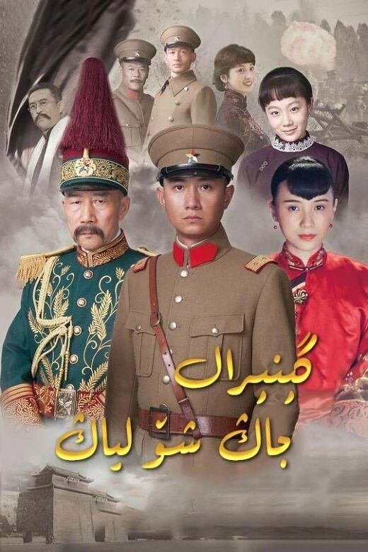 گىنرال جاڭ شۆلىياڭ