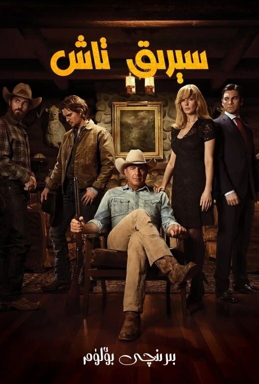 سېرىق تاش 1-بۆلۇم