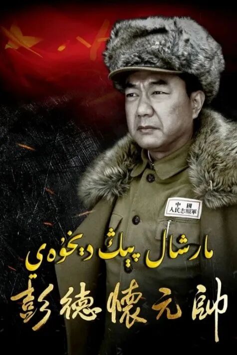 مارشال پىڭ دېخۇي