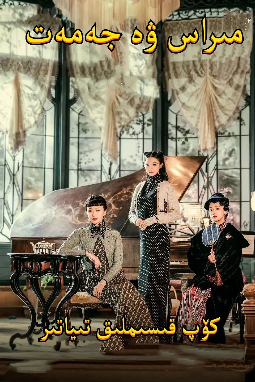 مىراس ۋە جەمەت