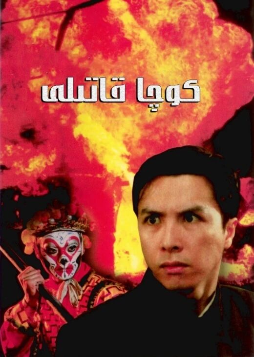 كوچا قاتىلى  ـ جىنزىدەن