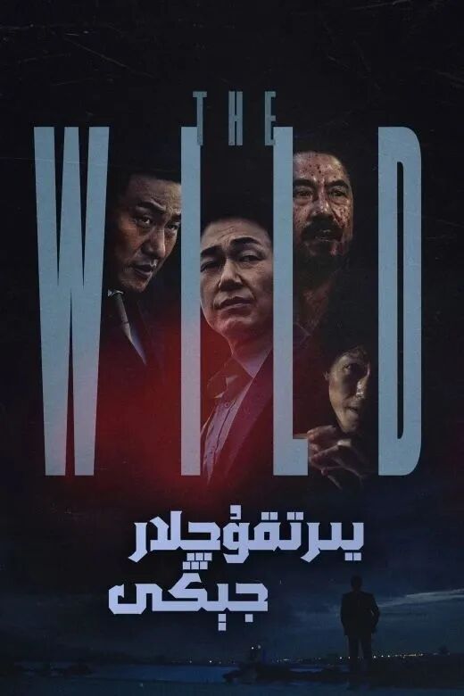 يىرىتقۇچىلار جېڭى海报