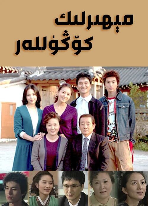 مىھىرلىك كۆڭۈللەر