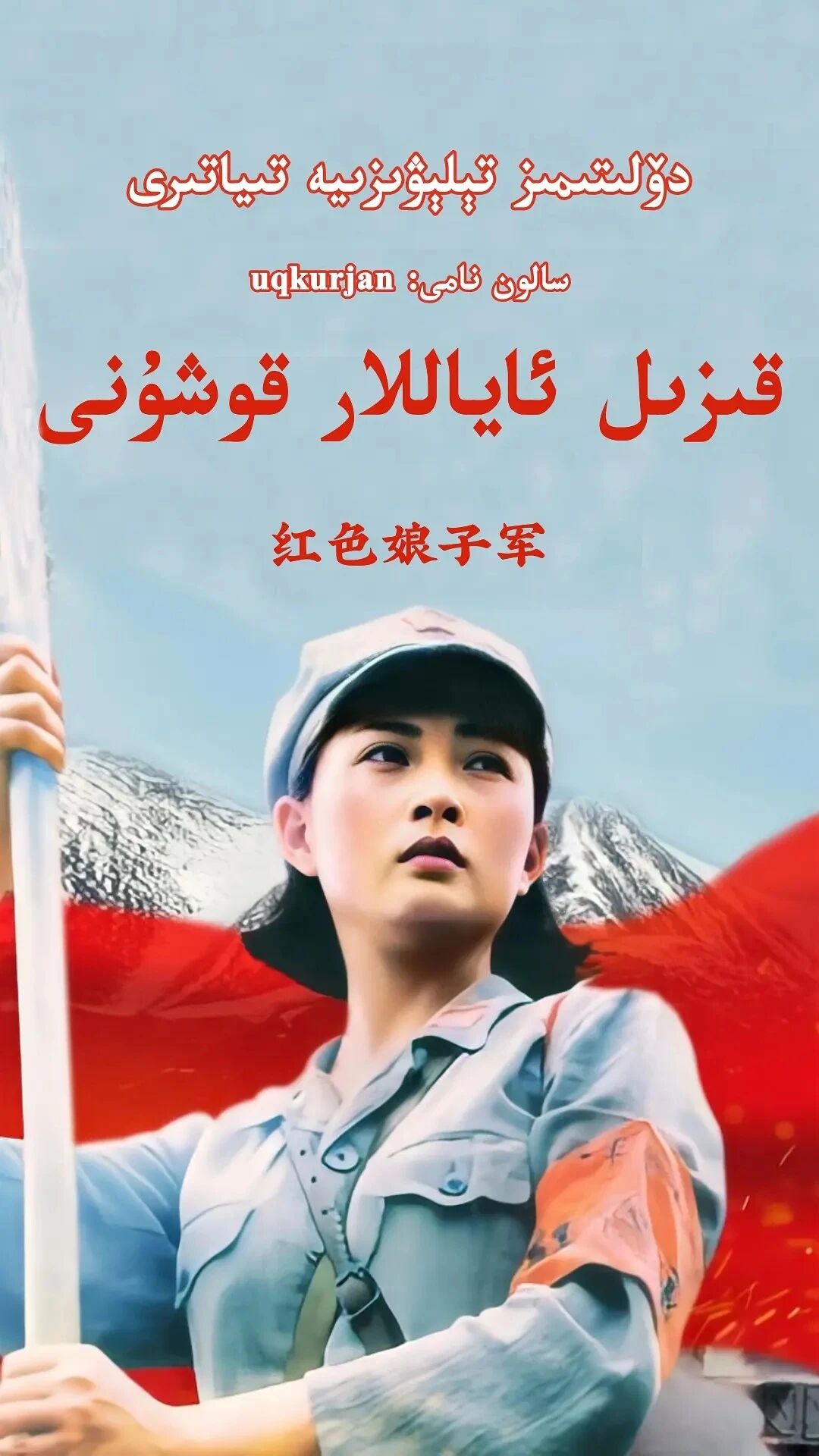 قىزىل ئاياللار قوشۇنى