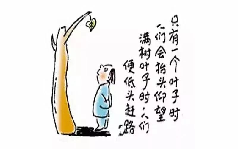 【荐读】看懂这20句真理漫画,胜读10年书