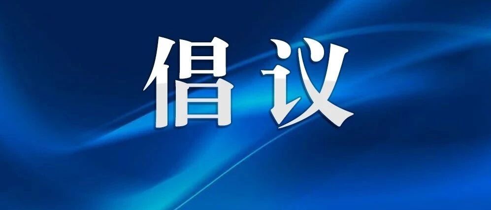 支持请转！关于武汉新型肺炎，我们倡议！