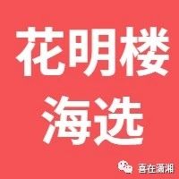 【祝贺】喜在潇湘K歌大赛花明楼海选比赛落下帷幕,圆满成功!(附完整参赛名单)