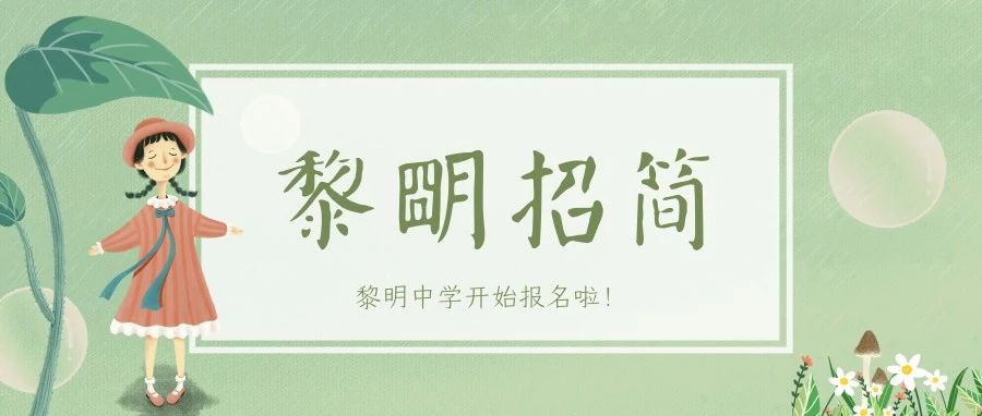 黎明中学招生简章发布!这所学校的报名方式、步骤、学校信息、面谈信息,都在这里啦!!