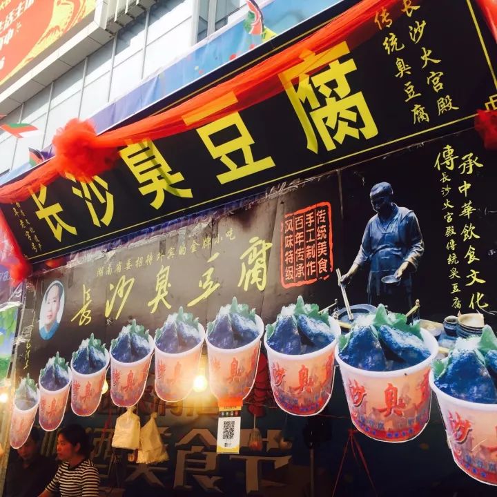长沙臭豆腐