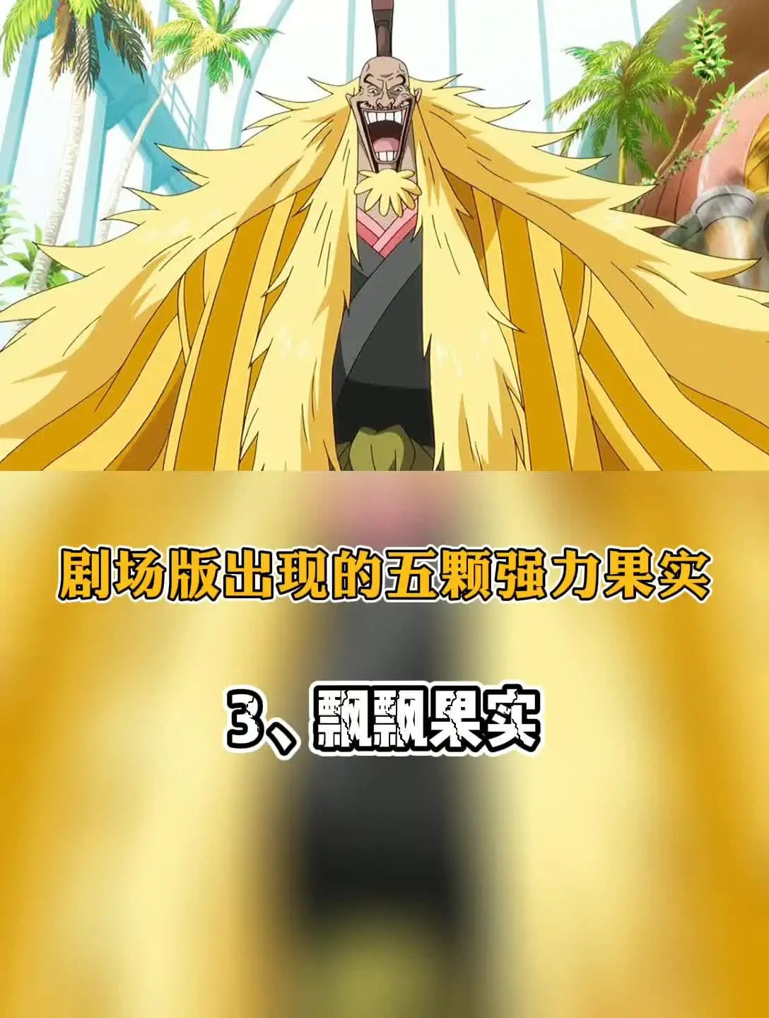 海贼:开局一颗飘飘果实,海贼王剧场版出现的五颗强力果实~第三个，飘飘果实！