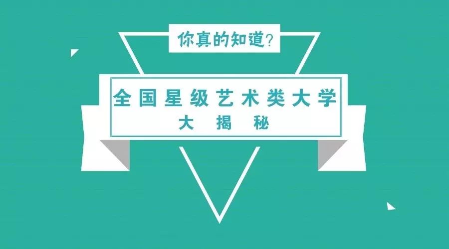 别被“忽悠”啦|中国星级艺术类大学有…………