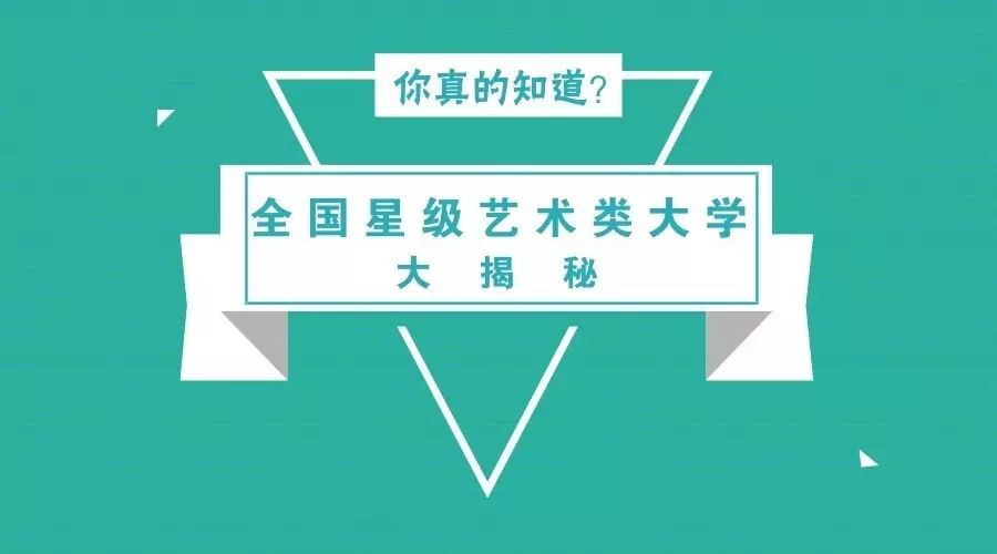 别被“忽悠”啦|中国星级艺术类大学有…………