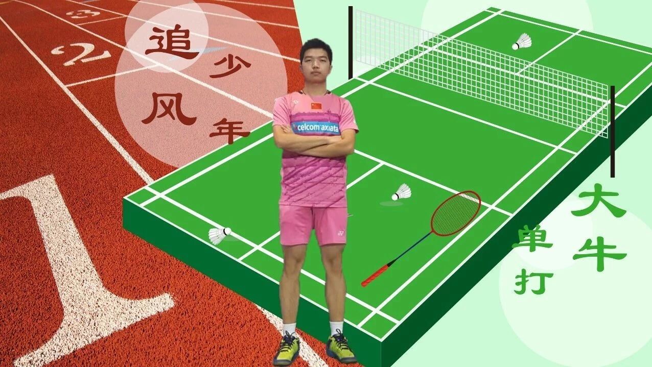 刘科:羽毛球场的单打大牛,跑道上的追风少年