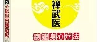 少林禅武医--德建身心疗法(第六章)