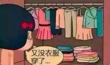 要换季了,没衣服穿了