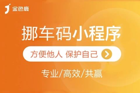 金色鹿挪车码小程序