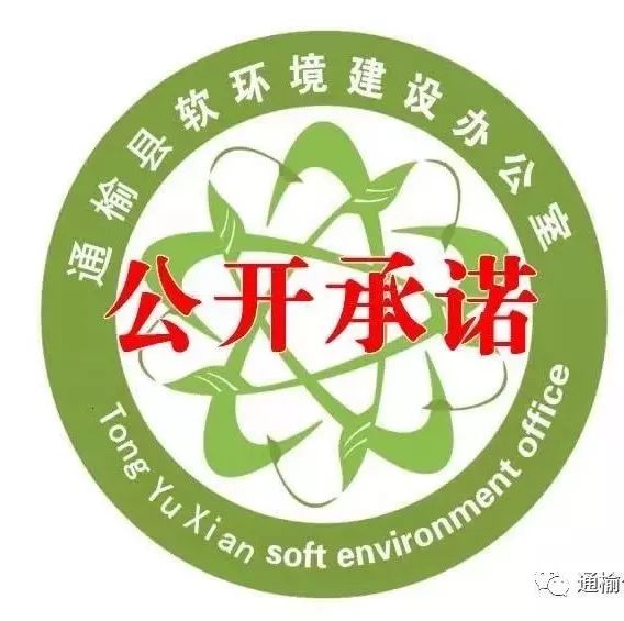 通榆县软环境建设公开承诺(第二十二期):通榆县公安局