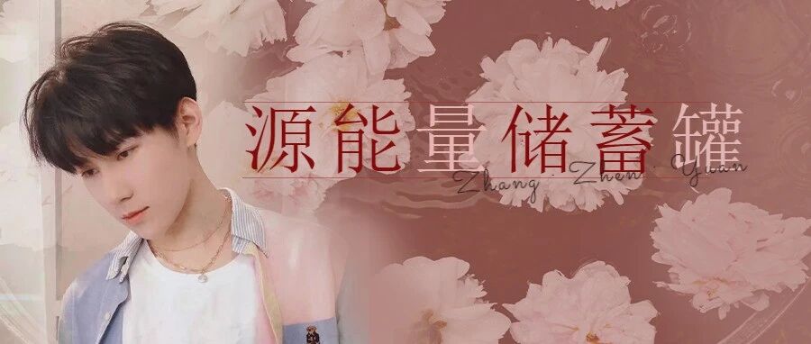 张真源 | 真知棒的心声(一)