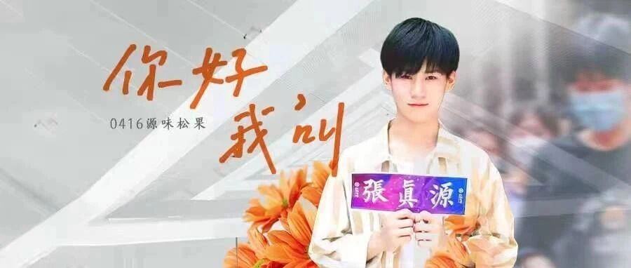 张真源|你好!我是张真源