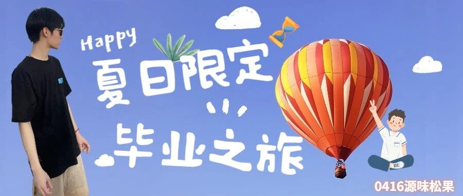 张真源 |毕业旅行