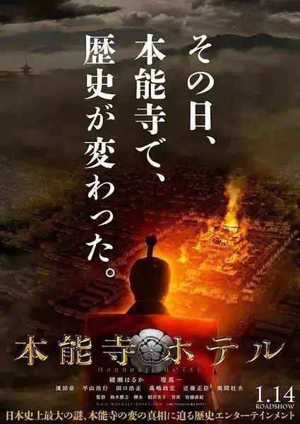 2017年绫濑遥、堤真一 主演电影《本能寺酒店》(猪猪)