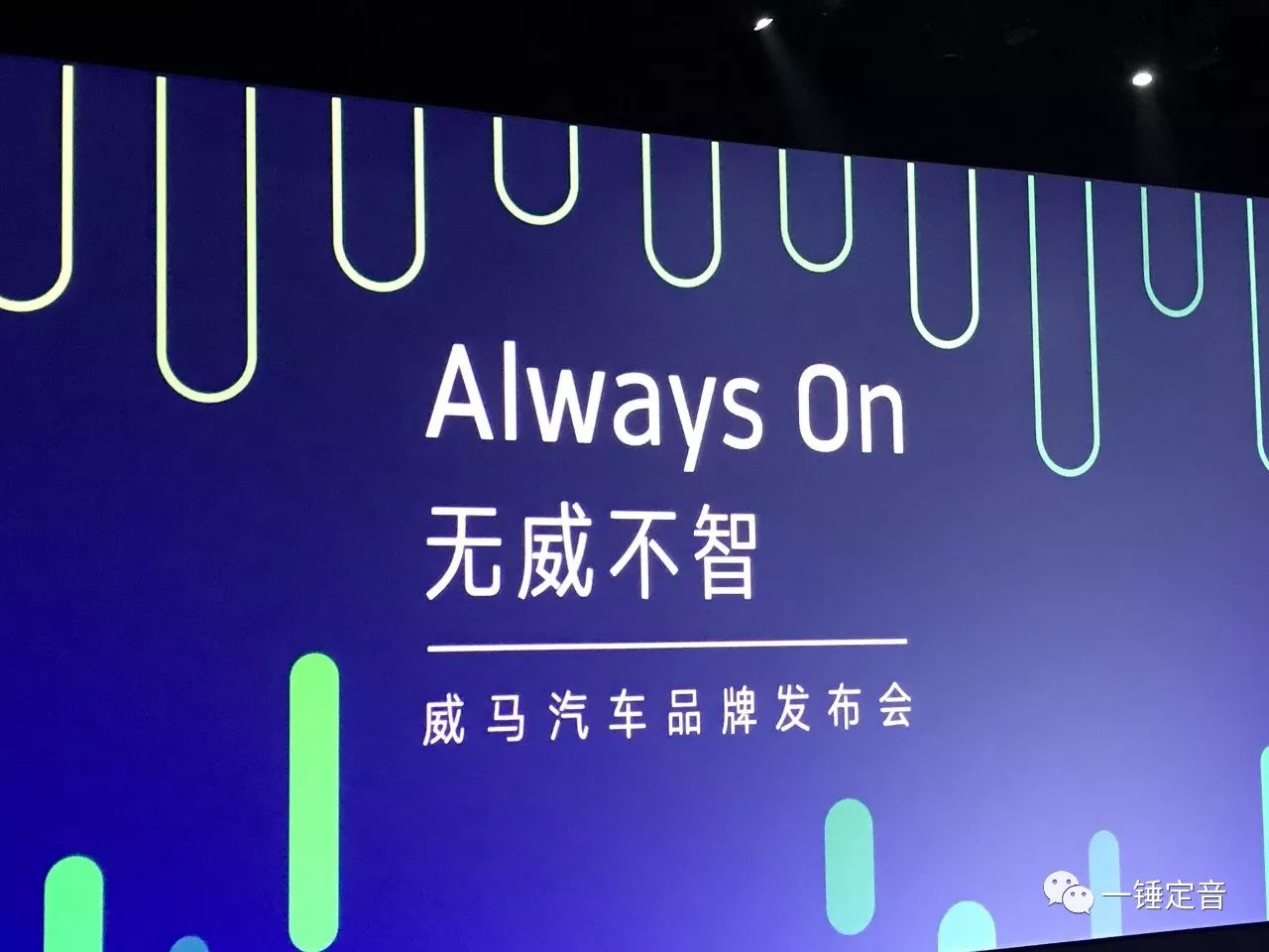 always on,威马品牌发布开启智行新生态