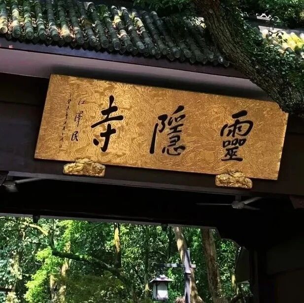 杭州灵隐寺内的一幅对联，已写尽了人生！