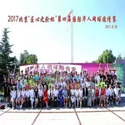 2017北京＂匠心之轮杯＂第四届国际华人网球邀请赛完美落下帷幕